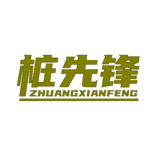 桩先锋 
