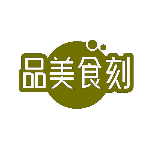 品美食刻 