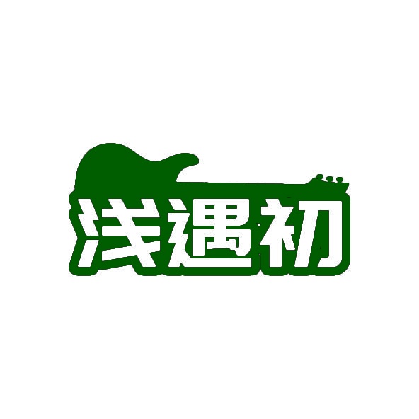 浅遇初 