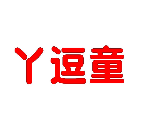 [30类]丫逗童