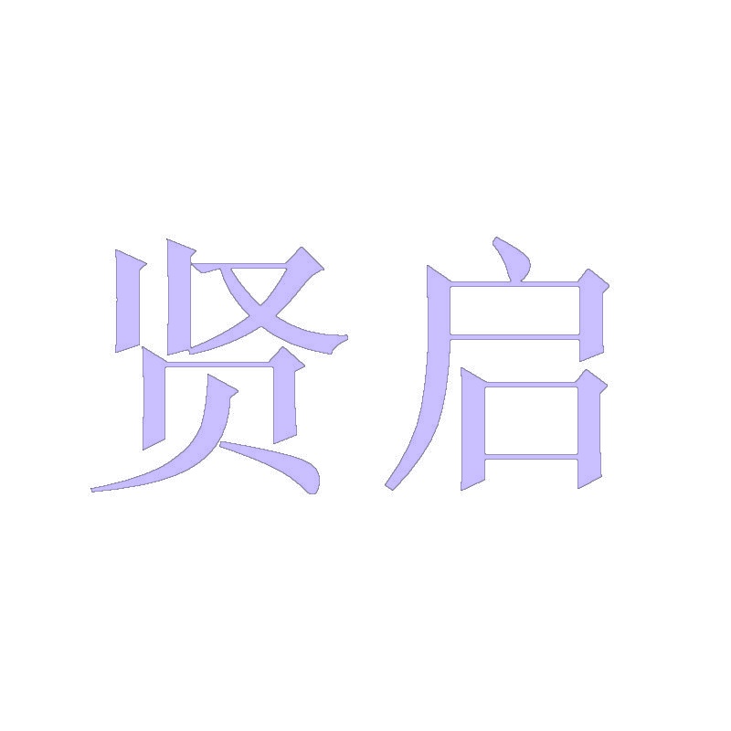 贤启 