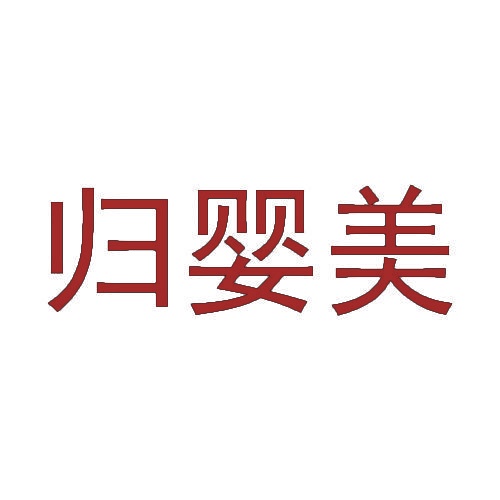 归婴美 