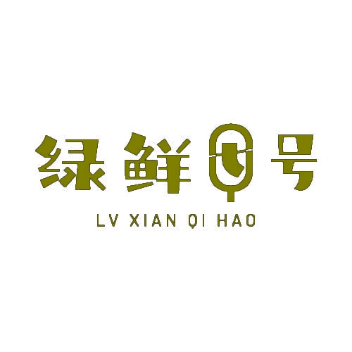 绿鲜七号Q 