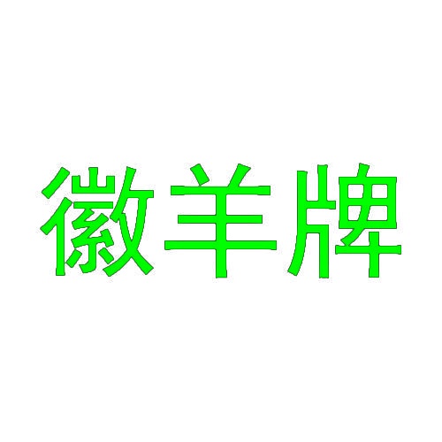 徽羊牌 