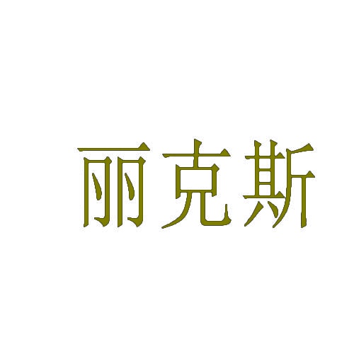 丽克斯 