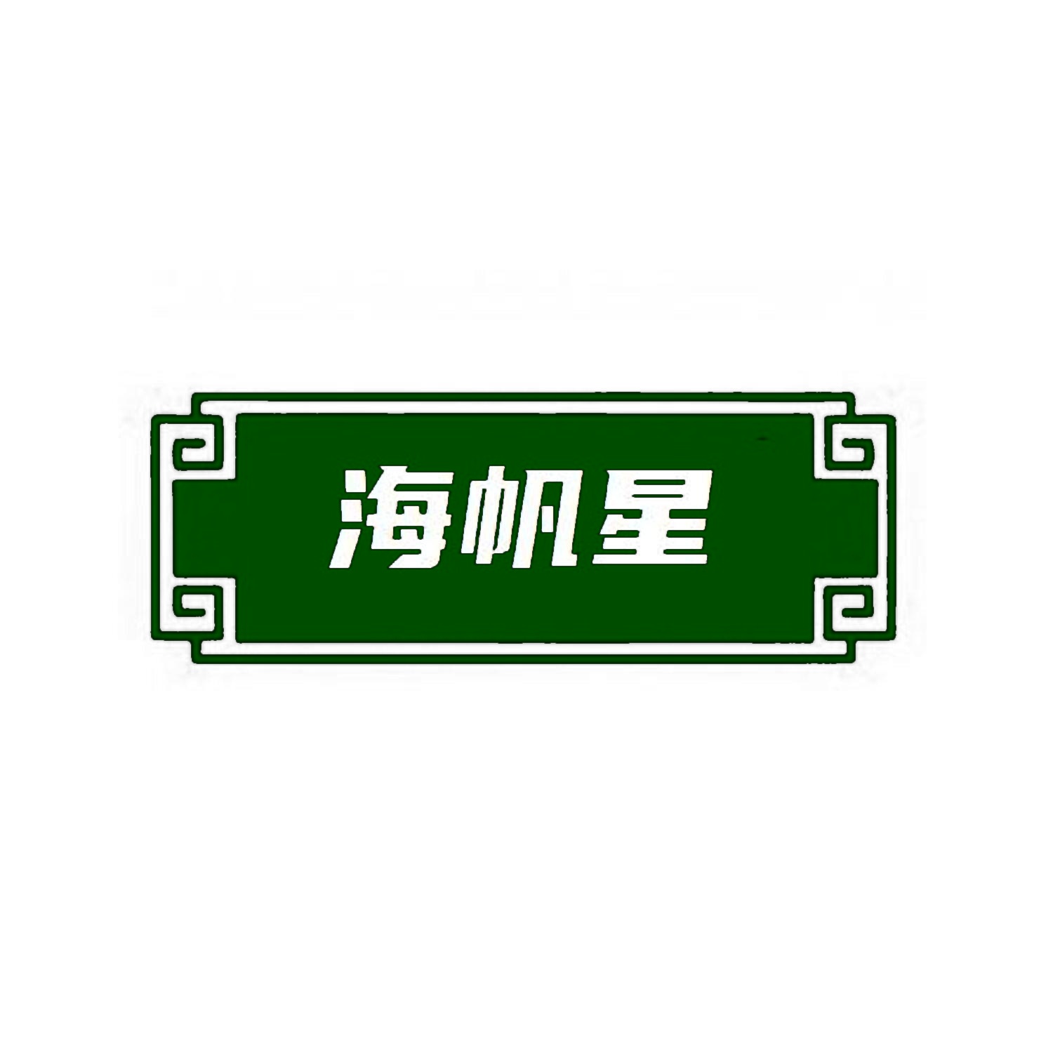 海帆星 