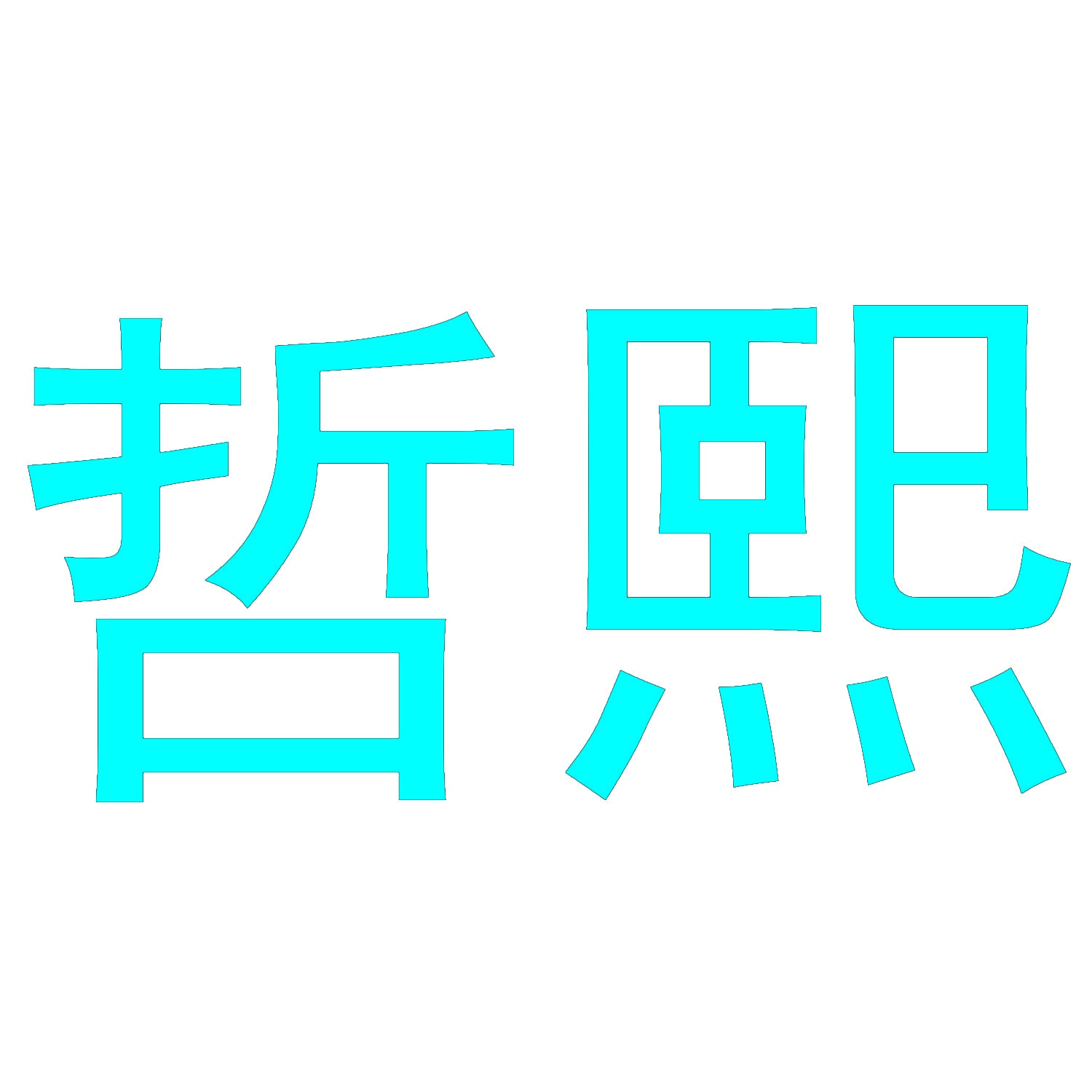 哲熙 