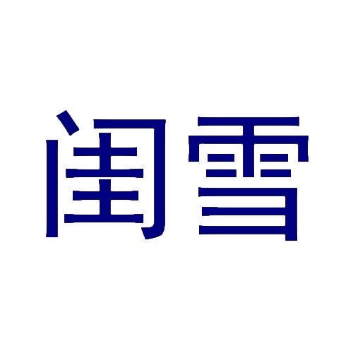 闺雪 
