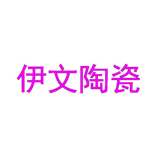 伊文陶瓷 