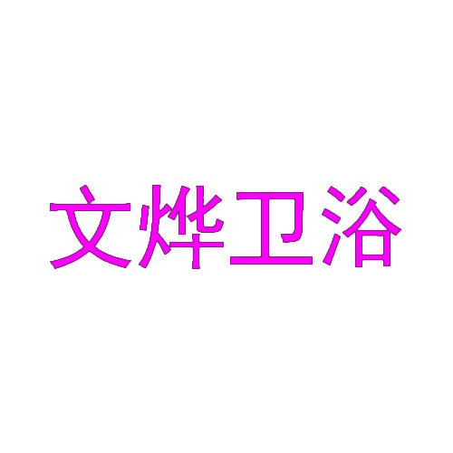 文烨卫浴 