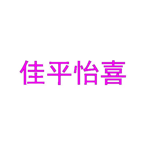 佳平怡喜 