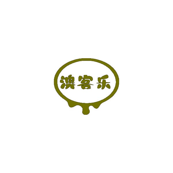 澳客乐 