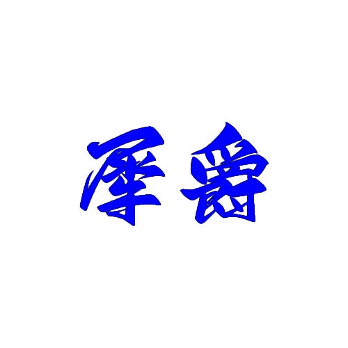 [35类]犀爵