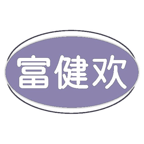 富健欢 
