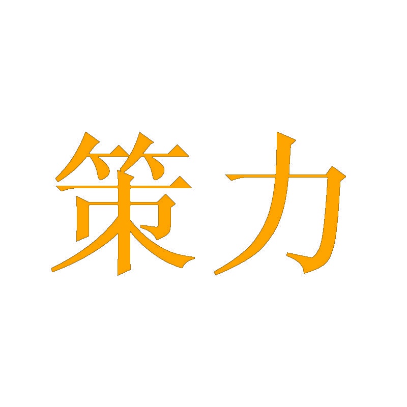 策力 