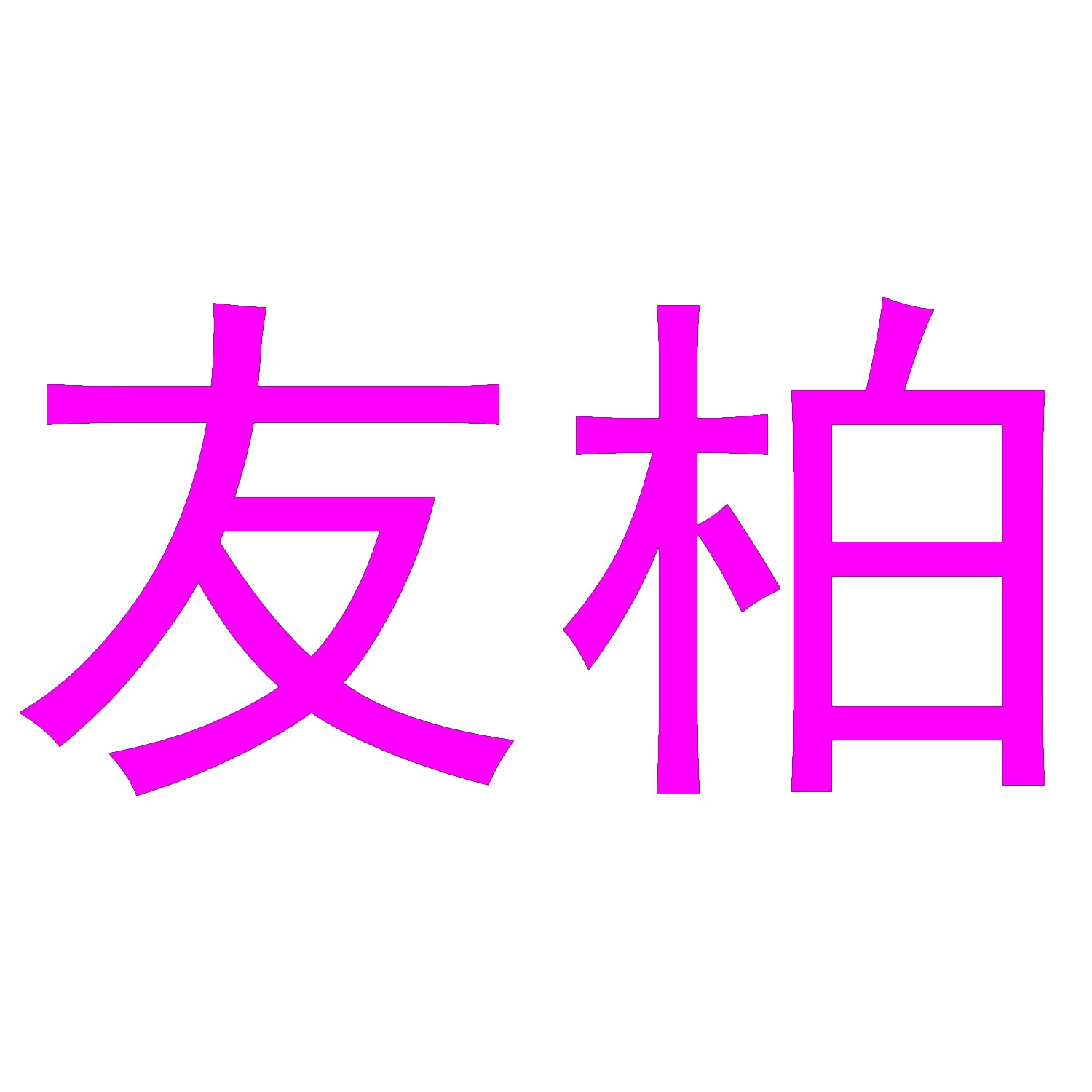 友柏 