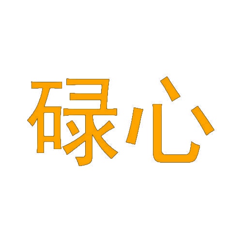 碌心 