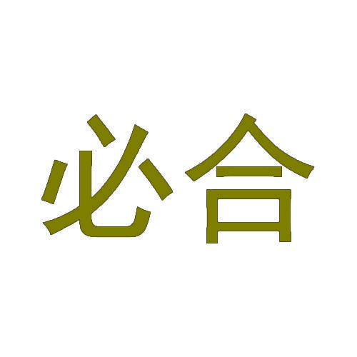必合 
