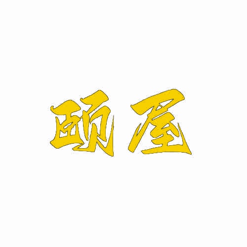 颐屋 
