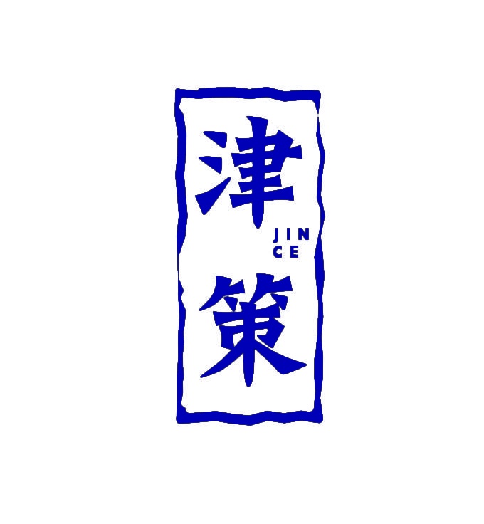 津策 