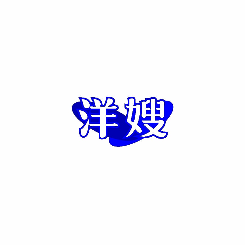 [10类]洋嫂