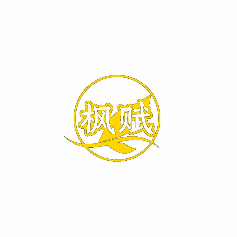 枫赋 