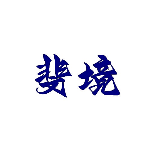 斐境 