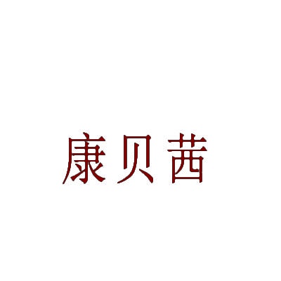 康贝茜 