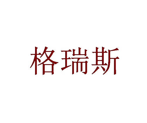 格瑞斯 