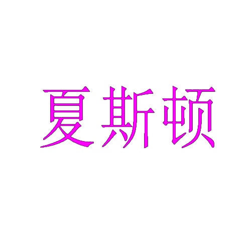 夏斯顿 