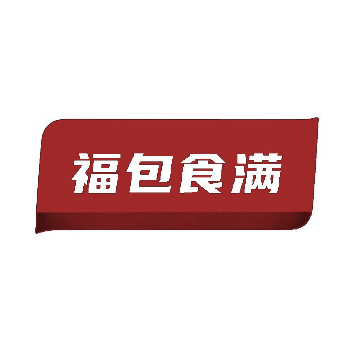 福包食满 