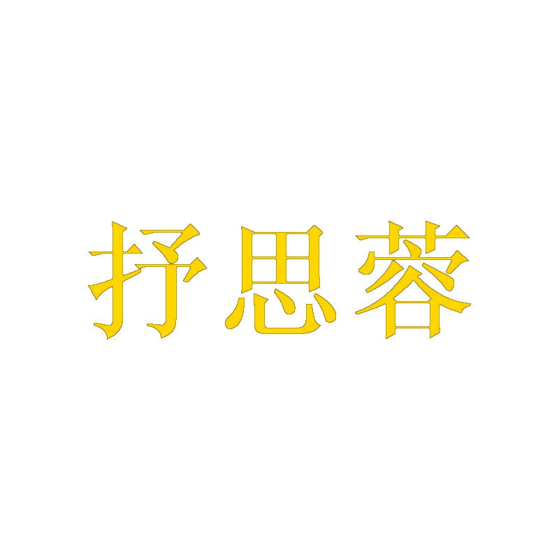 抒思蓉 