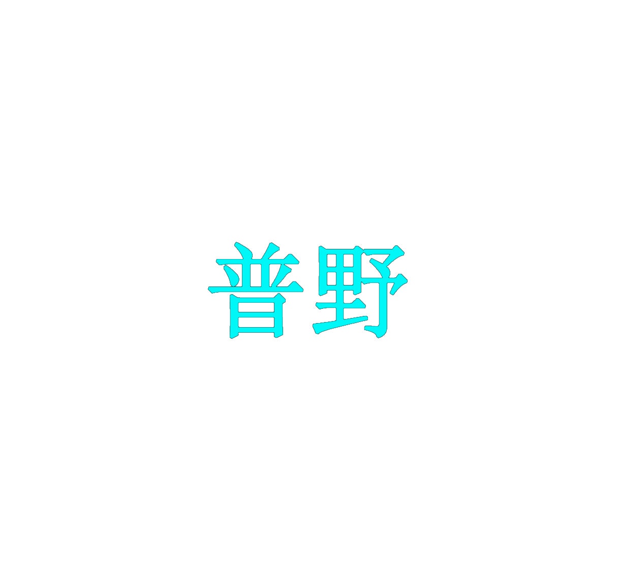 普野 