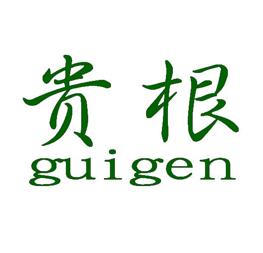 贵根 