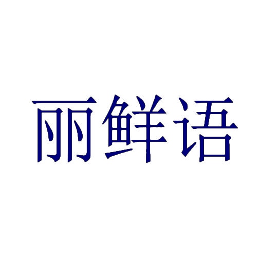 丽鲜语 