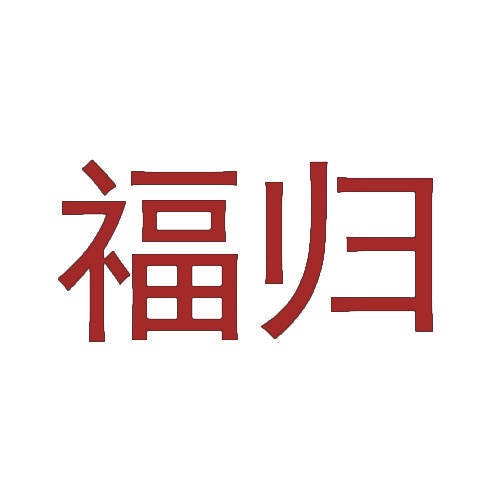 福归 