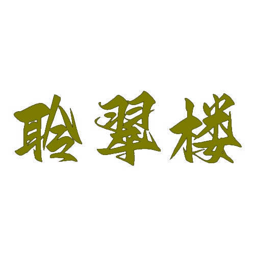 聆翠楼 