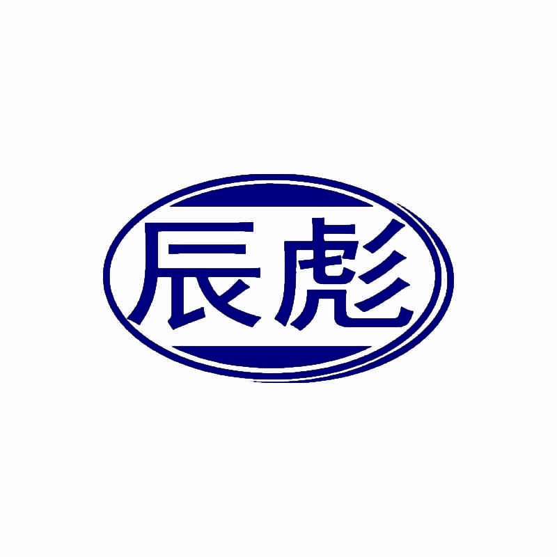 辰彪 