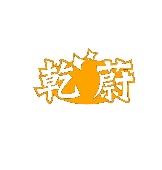 乾蔚 