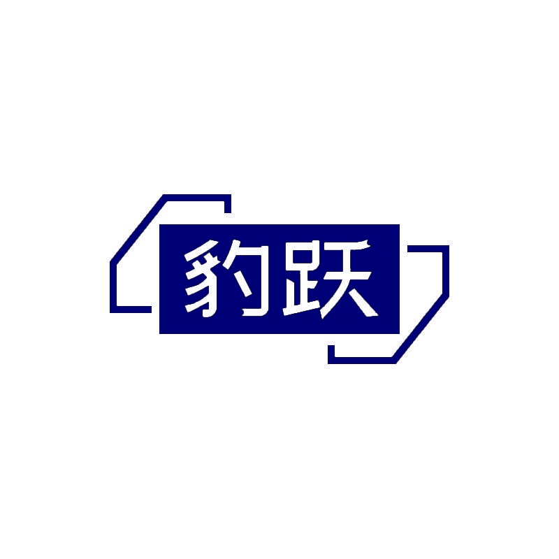 豹跃 