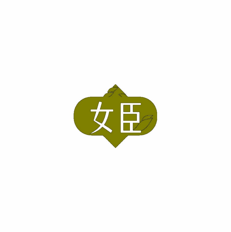 女臣 