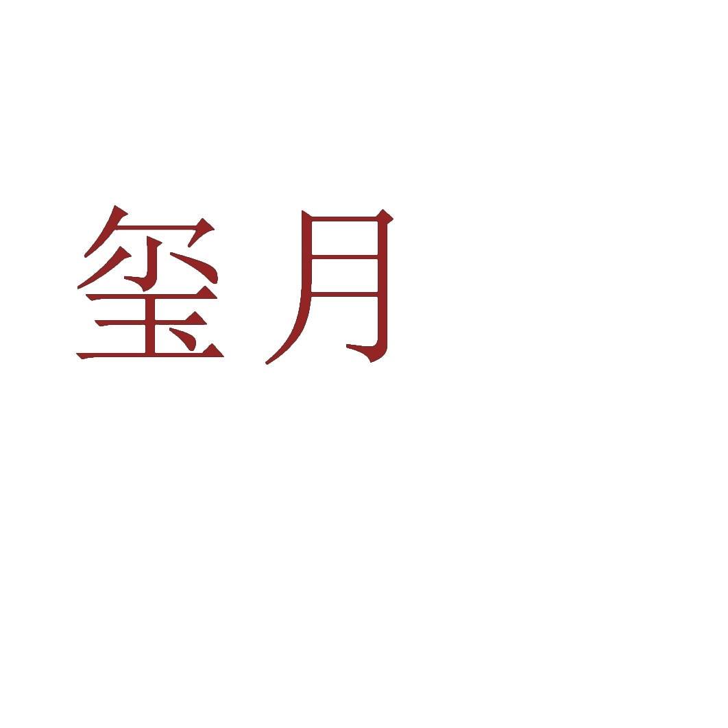 玺月 