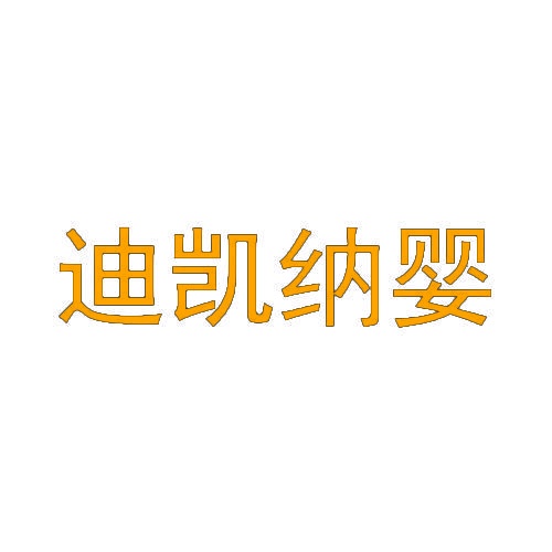 迪凯纳婴 