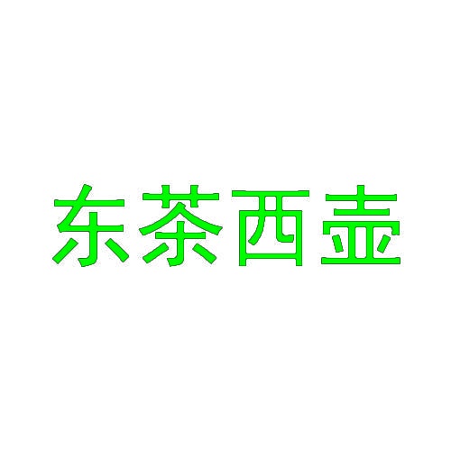 东茶西壶 