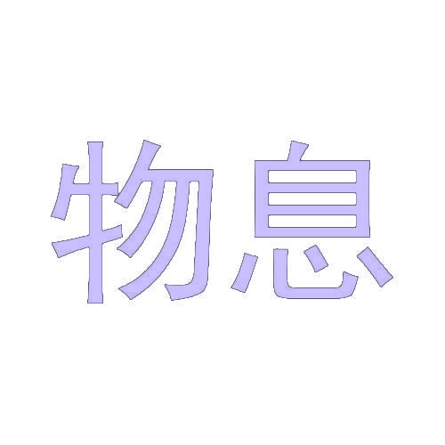 物息 