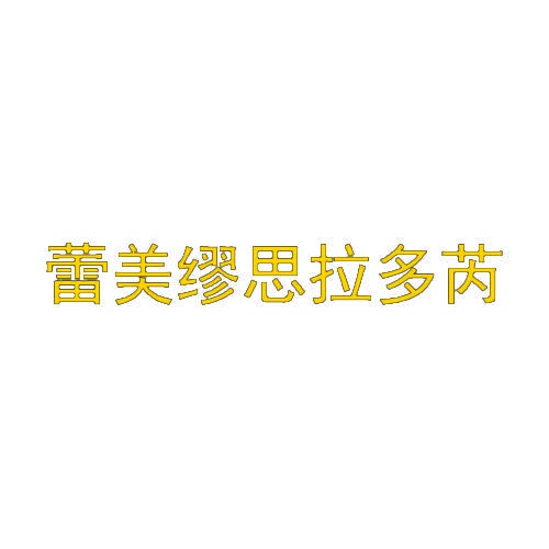 蕾美缪思拉多芮 