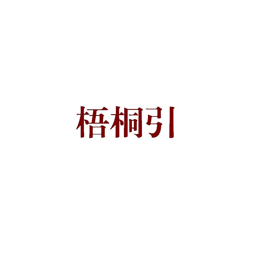 梧桐引 