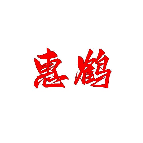 惠鹤 