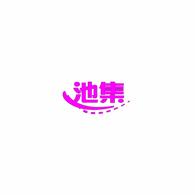 池集 