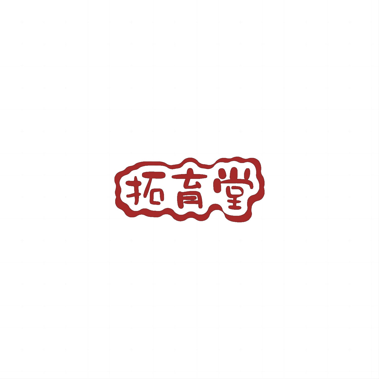 拓育堂 
